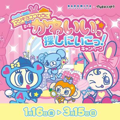 「ナルミヤキャラクターズ×マツキヨココカラ」コラボキャンペーン
