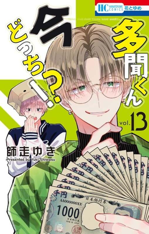 多聞くん今どっち！？」TV アニメ放送開始記念！第11.巻まで完全無料