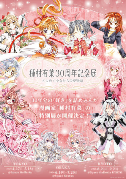 神風怪盗ジャンヌ　ジャンヌ　種村有菜　種村有菜原画展　種村有菜30周年記念展 神風怪盗ジャンヌ』種村有菜氏の画業30周年を記念した原画展が開催決定