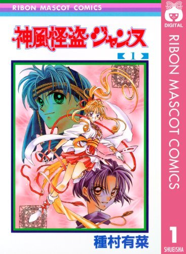 神風怪盗ジャンヌ』種村有菜氏の画業30周年を記念した原画展が開催決定