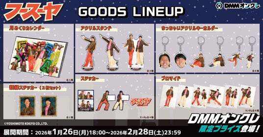 2月1日（日）「DMMオンクレお笑いライブ」開催記念！ダイアンなど人気