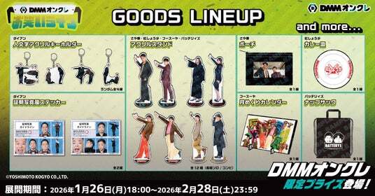 2月1日（日）「DMMオンクレお笑いライブ」開催記念！ダイアンなど人気