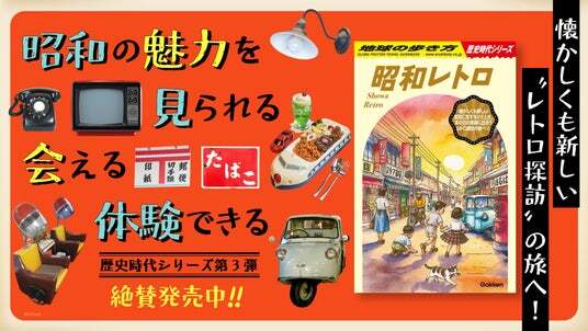 歴史時代シリーズ」の第3弾は『昭和レトロ』！ 懐かしさと驚きが交差