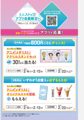 メダリスト×ミニストップ」コラボキャンペーン開催決定！描き下ろし