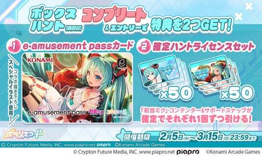 初音ミク』×『SOUND VOLTEX ∇』『ポラリスコード』コラボが開催