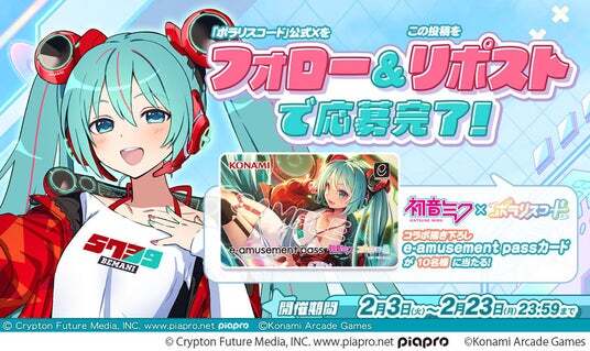 初音ミク』×『SOUND VOLTEX ∇』『ポラリスコード』コラボが開催