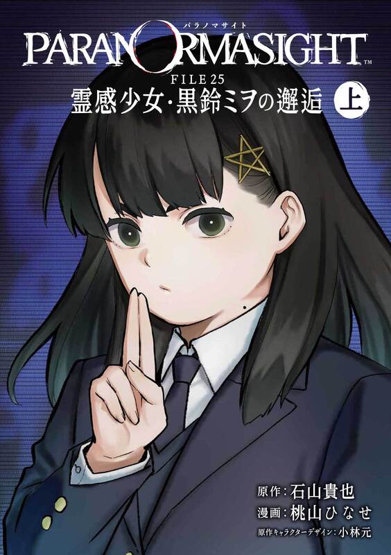 パラノマサイト』新作『FILE38 | ニコニコニュース