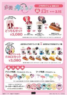 多聞くん今どっち！？』コラボカフェが洒落CAFEで2月27日より開催