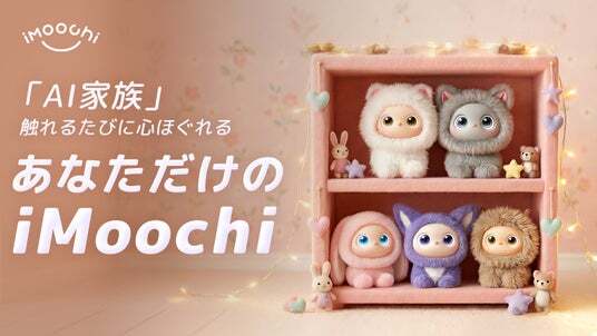 日本上陸！】触れるたびに心ほぐれる、あなただけの「iMoochi