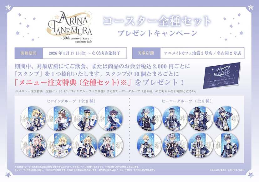 種村有菜 コースター アニカフェ　全種セット 種村有菜×アニメイトカフェ」30周年コラボのメニュー＆グッズが公開