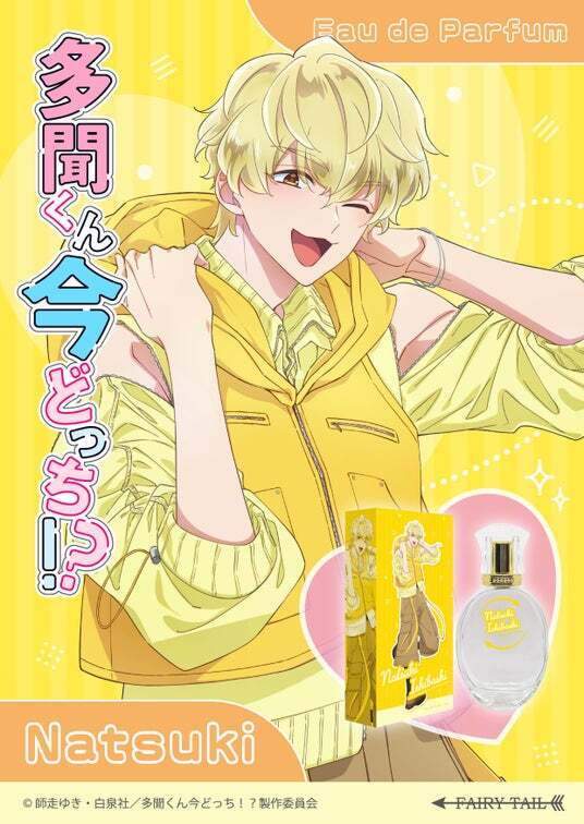 TVアニメ『多聞くん今どっち！？』キャラクターイメージ香水が登場