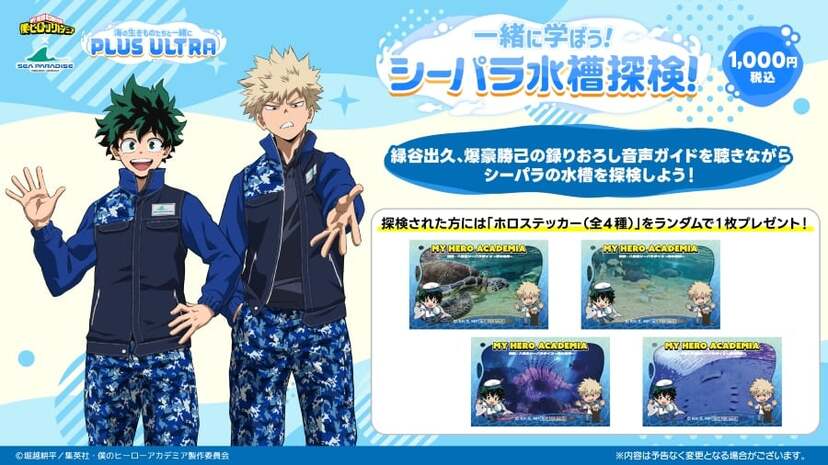 ヒロアカ×八景島シーパラダイス」コラボが開催決定！描き下ろしグッズ