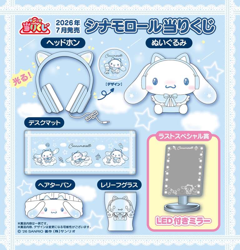 シナモロール当りくじ」が2026年7月に登場！ネコミミヘッドホン姿が