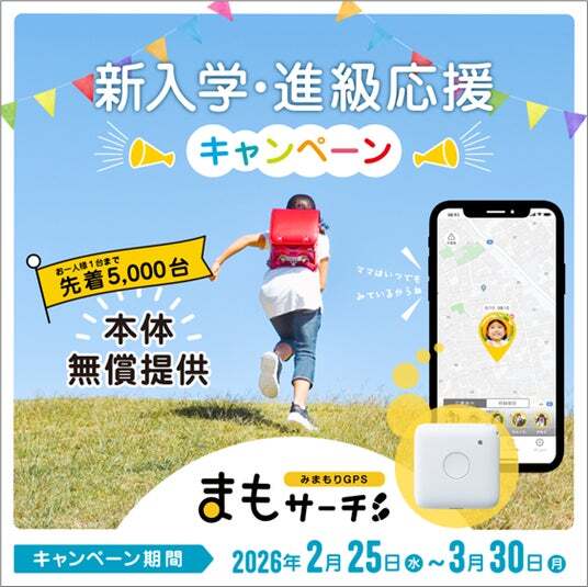 子ども見守りGPS「まもサーチ3」が先着5,000台、本体代金が無料になる 