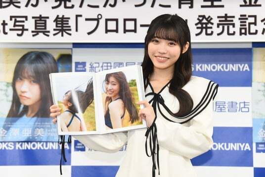 僕が見たかった青空・金澤亜美がグループ＆自身初の写真集を発売