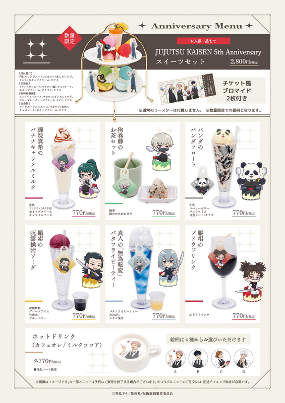 呪術廻戦』×スイーツパラダイス5周年カフェのメニュー＆グッズ全情報