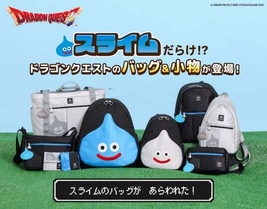 ドラゴンクエスト」シリーズ バッグ＆小物 新作コレクション 発売決定