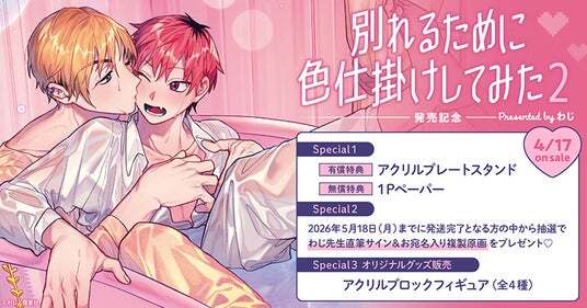 直筆サイン入り複製原画が当たる！わじ先生『別れるために色仕掛けして