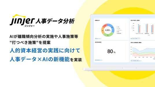 人的資本経営の実践に向けて、jinjerが人事データ×AIの新機能を実装