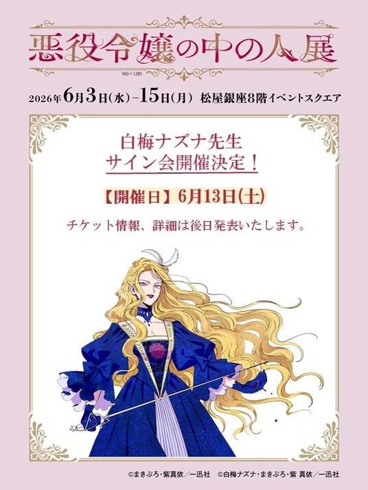 悪役令嬢の中の人展」サイン会開催決定&公式Webサイトオープン