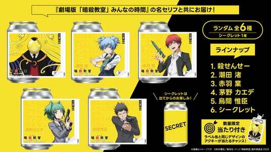 劇場版「暗殺教室」みんなの時間』新規描き下ろしオリジナルラベル缶が