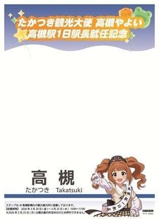 バースデーイベントで観光大使「高槻やよい」がJR高槻駅「一日駅長」に