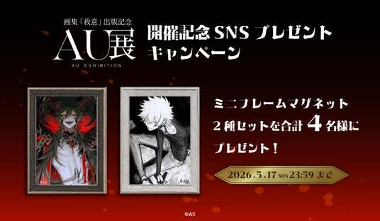 SNSで注目を集めるイラストレーターAU氏、画集『殺意』出版記念展を