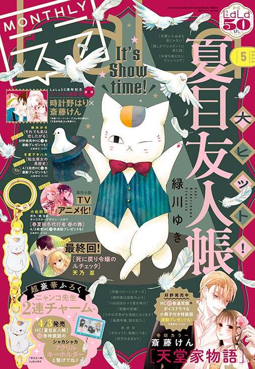 最新刊発売直前！表紙もふろくも「夏目友人帳」が登場！『LaLa』5月号