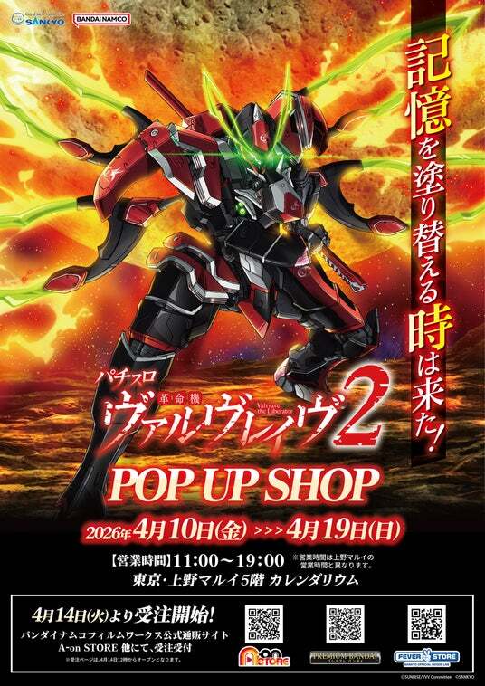 Lパチスロ 革命機ヴァルヴレイヴ2」モチーフの新商品 発売決定 Lパチスロ 革命機ヴァルヴレイヴ2」モチーフの新商品 発売決定