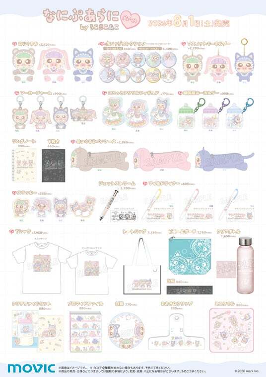 ろこあこまこ グッズ まとめ売り　なにぷあらに なにぷあらにbyろこまこあこ」のアニメイトコラボ夏グッズが発売決定