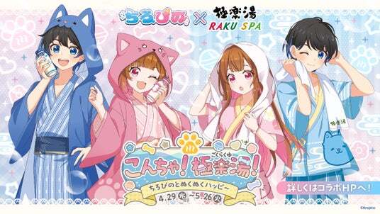 ちろぴの』×極楽湯・RAKU SPAコラボキャンペーンを4月29日(水・祝)より