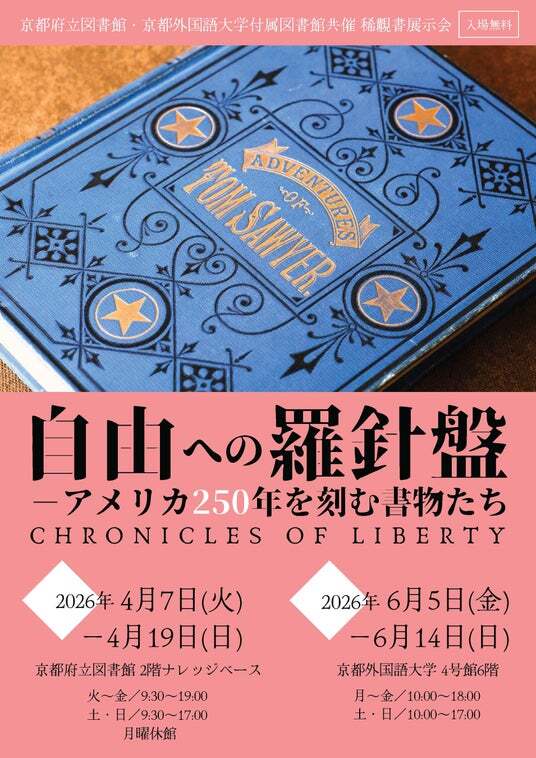 京都外国語大学×京都府立図書館】アメリカ独立250周年記念 稀覯書展示