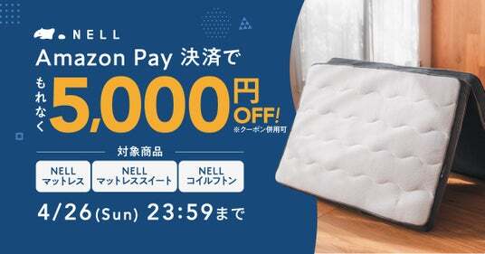 もれなく5,000円オフ！】「NELL マットレス」、Amazon Pay決済でお得に