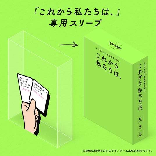 大人気ボードゲーム『これから私たちは、』シリーズの新作2タイトル