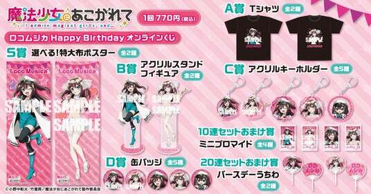 魔法少女にあこがれて」から、ロコムジカの誕生日を記念したオンライン