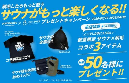 サウナ好き必見!!】yoshiokubo×メンズ脱毛サロン「メンズクリア 