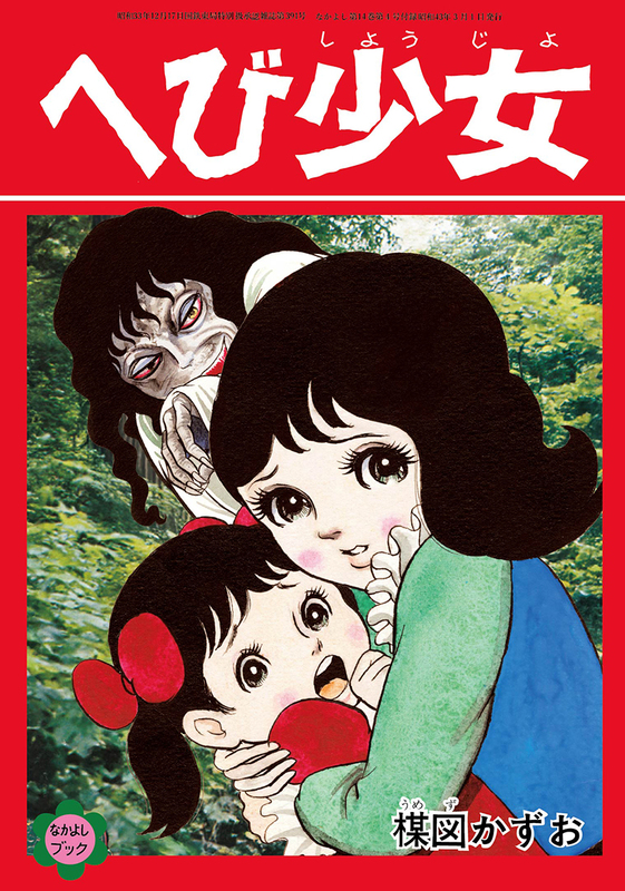 貴重】楳図かずお先生による少女漫画誌「なかよし」付録冊子が復活。60