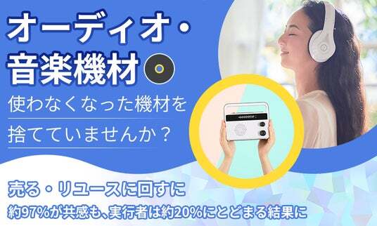 オーディオ・音楽機材】使わなくなった機材を捨てていませんか？「売る 