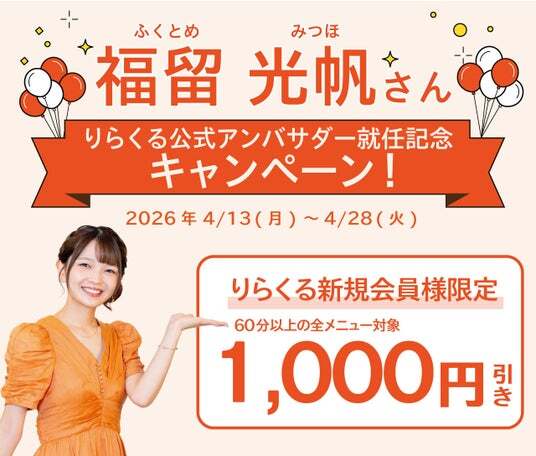 福留光帆 りらくる 直筆サイン タオル 福留光帆さんがりらくる公式アンバサダー就任！就任記念で初回1,000円