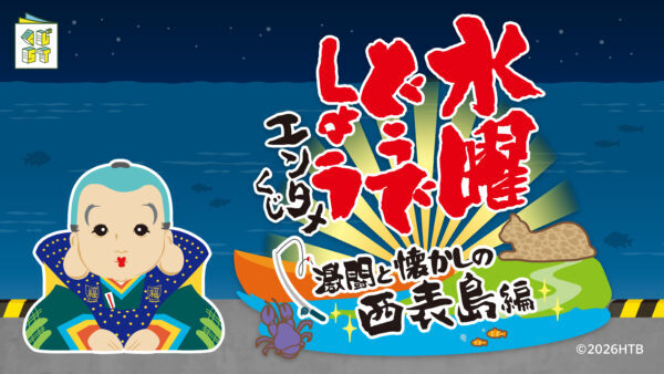 水曜どうでしょう』あの“寝釣り”を彷彿とさせる「ルームライト」が登場