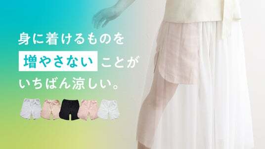 猛暑で“重ねたくない”という声に応えて。ショーツもペチコートも1枚で