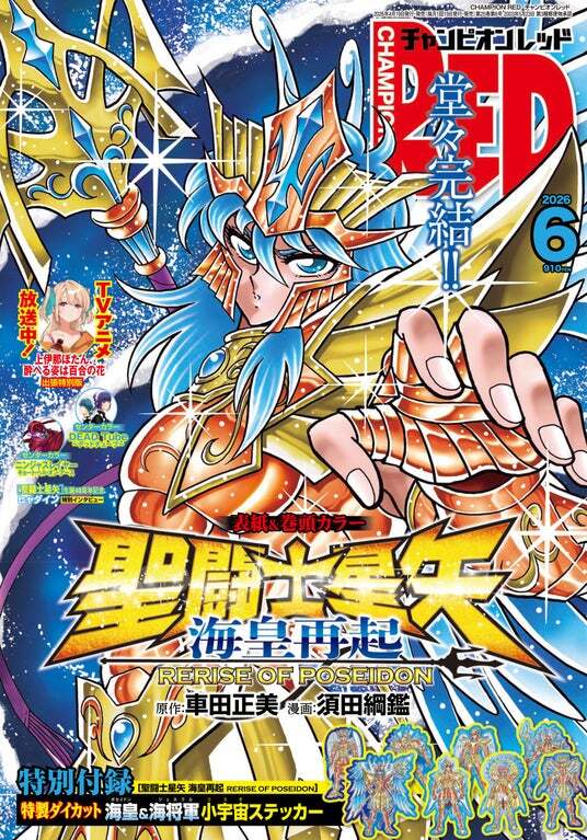 チャンピオンRED2026年6月号】「聖闘士星矢 海皇再起 RERISE OF
