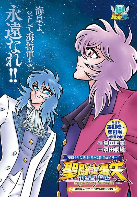 チャンピオンRED2026年6月号】「聖闘士星矢 海皇再起 RERISE OF