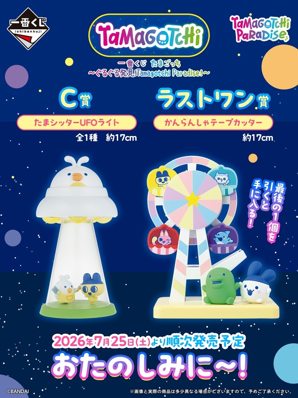 たまごっちパラダイス』「たまシッターUFOライト」「かんらんしゃ