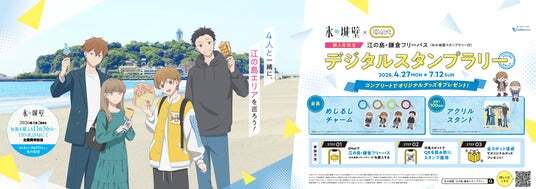 初夏の湘南をお得で便利にもっと楽しく！ 4月27日からTVアニメ