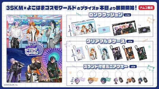 3SKM スタンド付きミニアクキー 6種 コンプセット バーチャル横浜」で活躍するVTuberユニットが、ナムコ店舗限定の