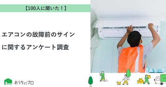 おうちにプロ】エアコンの故障前のサインに関するアンケート調査 