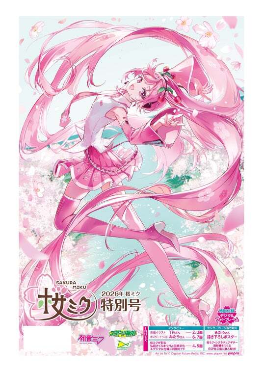 2026年桜ミク特別号」4月25日（土）から発売【スポーツ報知