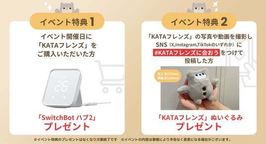 SwitchBot】KATAフレンズ「GWお迎え応援キャンペーン」開催！本体購入