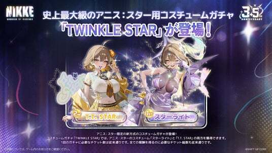 勝利の女神：NIKKE』3.5周年記念イベント「STAR | ニコニコニュース
